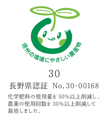 長野県の「信州の環境にやさしい農産物」認証のりんご